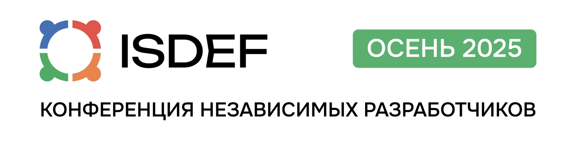 Баннер для getads на практической конференции независимых разработчиков ПО — ISDEF 2025 осень